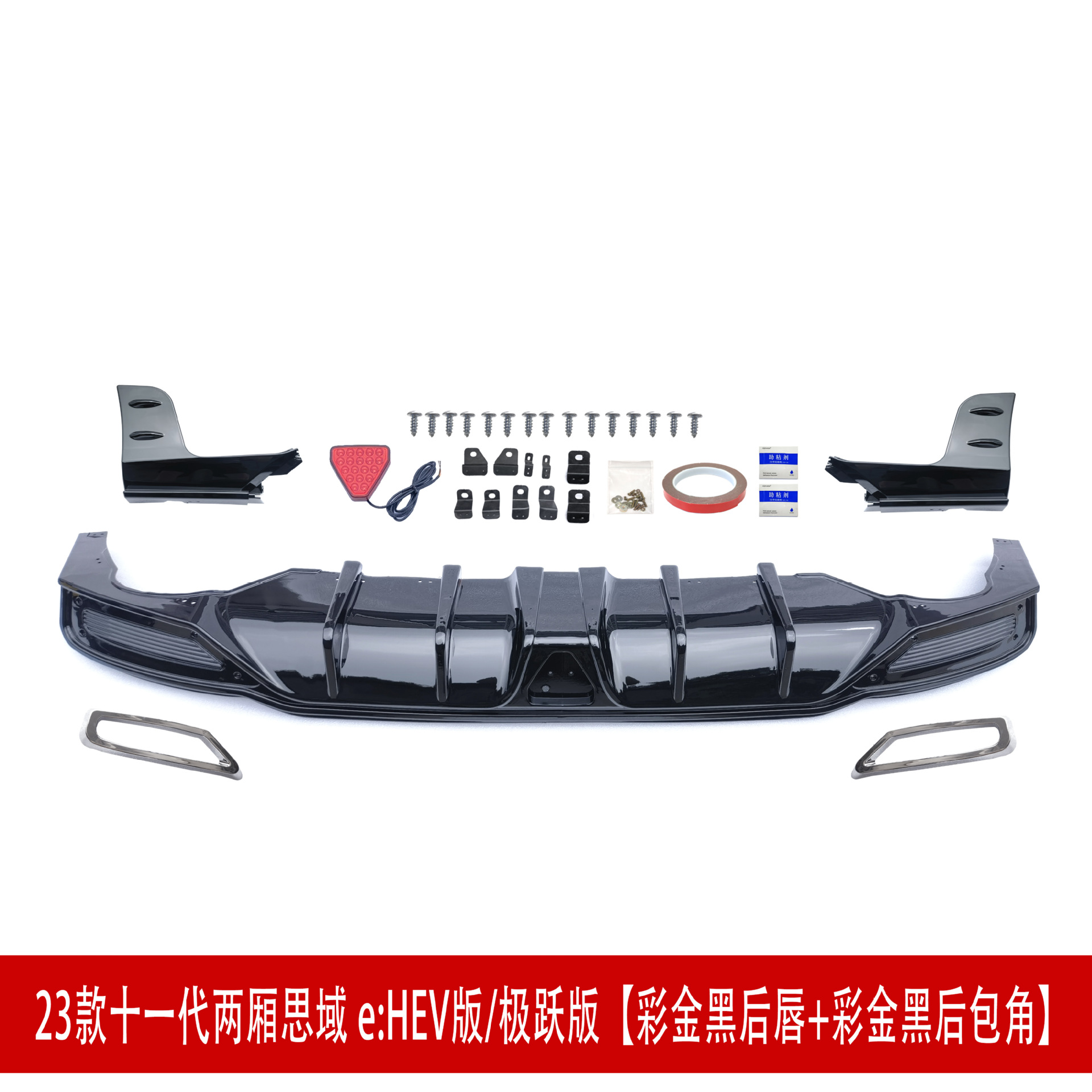 HEV版后唇 黑色.jpg