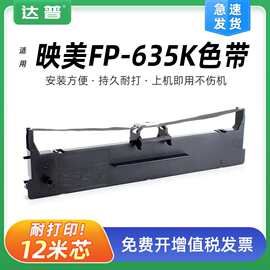 适用映美FP635K色带架 Jolimark FP-635K色带框FP-635K色带芯墨条