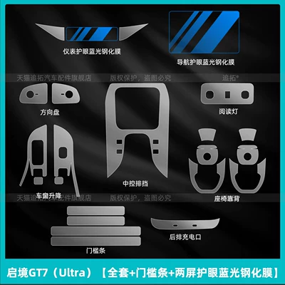 Suitable for 26 Huawei Qijing Car interior film - qijing-gt7-ultra-full-set-door-sill-strips-dual-screen-eye-protection-blue-light-tempered-film