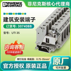 菲尼克斯原厂正品工地建筑安装端子UTI 35/3074088接线安装端子