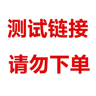 特别专供-下单前请咨询。私自下单不发货