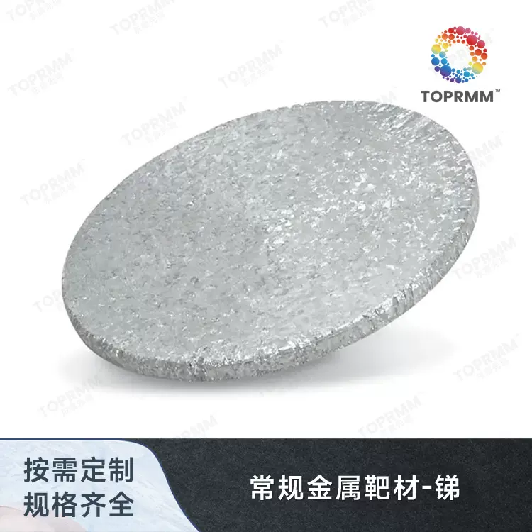 高纯金属锑靶材 99.99% Sb靶材 溅射靶材 锑颗粒 半导体靶材