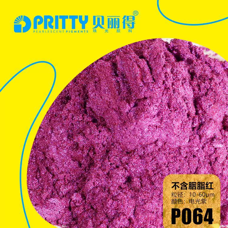 紫色粉紫色珠光颜料不敢胭脂红粉红色珠光颜料小包装珠光粉