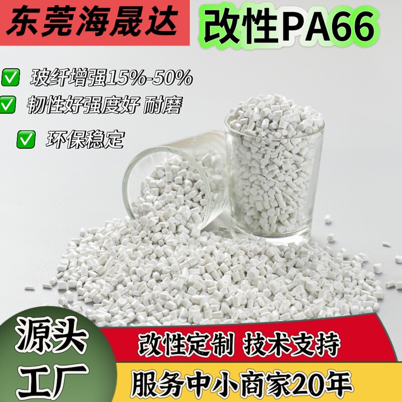 Directly Supplied from the Manufacturer, 30% Glass Fiber Reinforced Nylon Modified High Temperature Resistant Pa66 Granules, Halogen-Free Flame Retardant V0 Grade Pa66 Material Directly Supplied from the Manufacturer, 30% Glass Fiber Reinforced Nylon Modified High Temperature Resistant Pa66 Granules, Halogen-Free Flame Retardant V0 Grade Pa66 Material