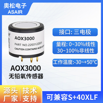 ASAIR奥松AOX3000三电极无铅氧气传感器电化学氧电池检测智能家居