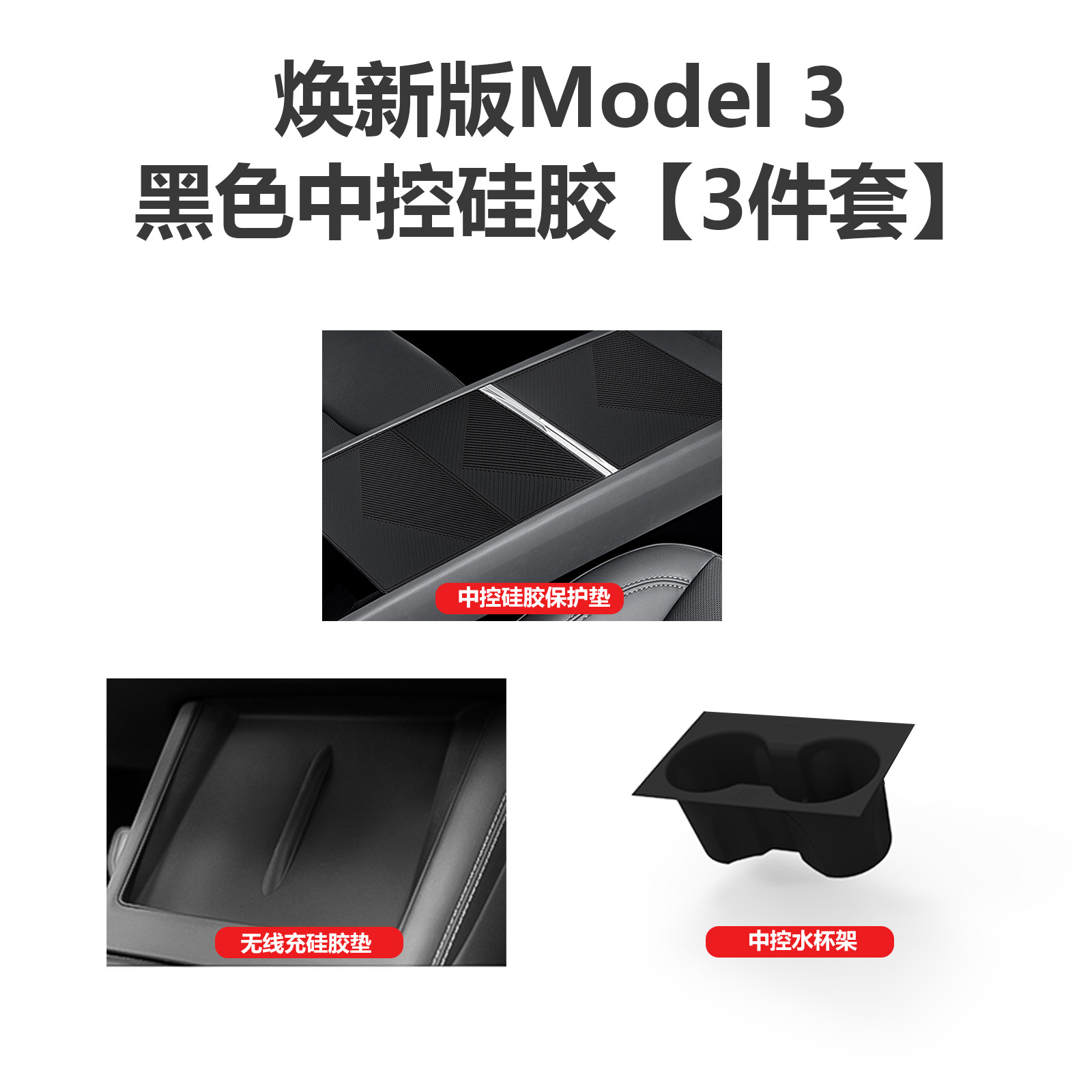 Car interior film: Tesla Tesla Model Y/YL/3 - new-model-3-center-console-silicone-3-piece-set-black-food-grade-silicone