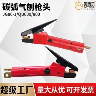 Carbon arc gouging gun head QB600A/800A JG86-1 gouging torch plate joint gouging pliers carbon rod clip