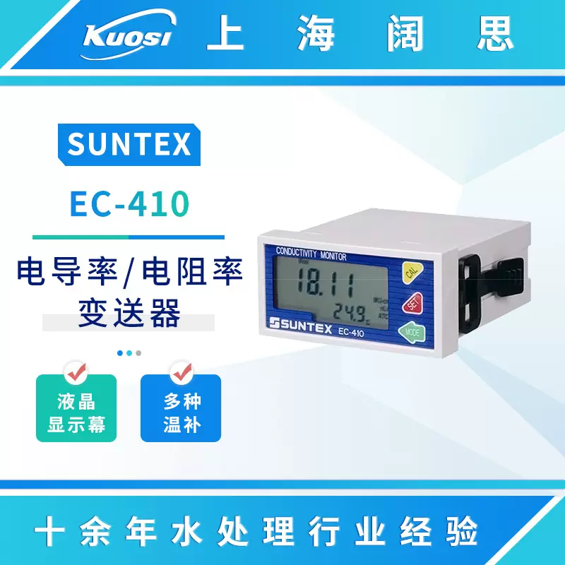 SUNTEX电导率仪EC-410在线测试仪数显台式工业电阻率变送器高精
