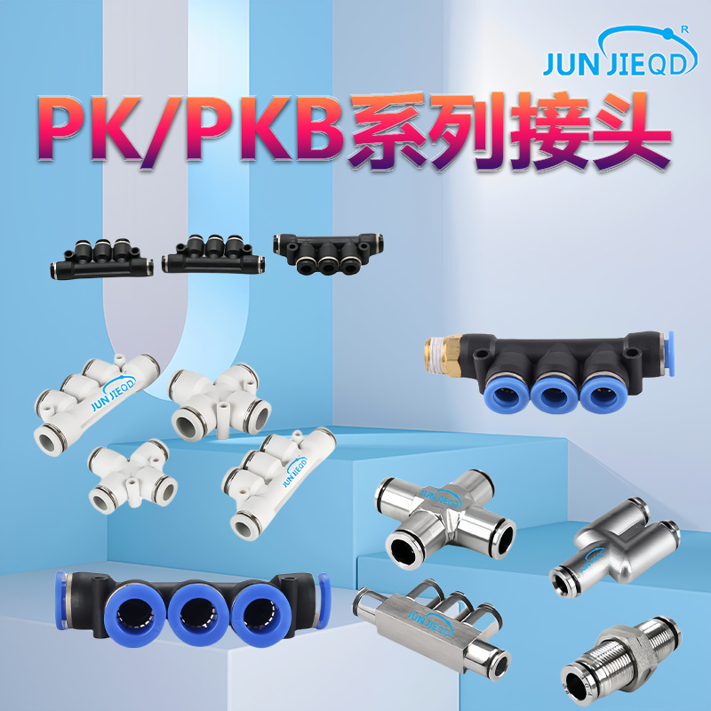 PK6/8/10五通不锈钢快插气动接头PZA12/14/16四通塑料联管快速接