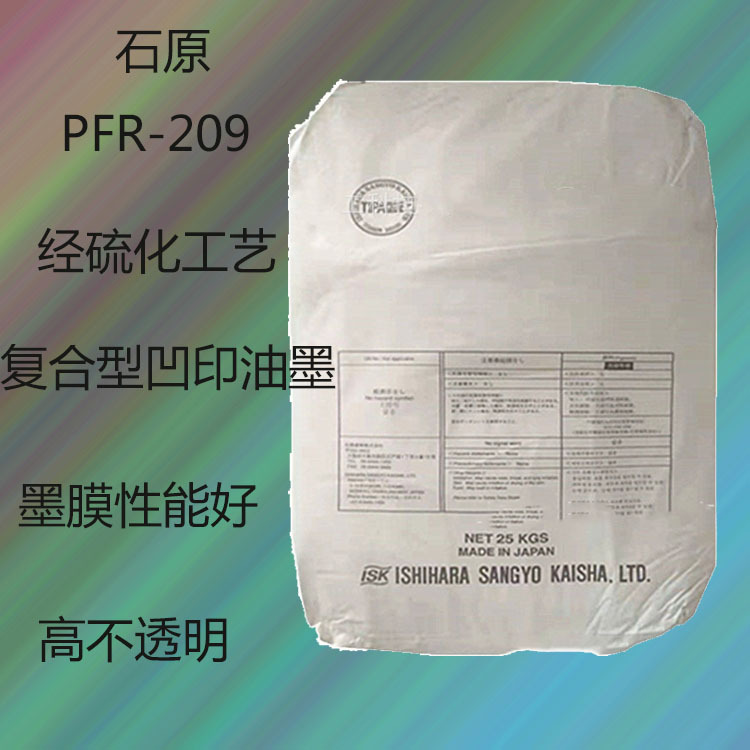 石原PFR-209 钛白粉PFR-209 凹版油墨 墨膜性能 印刷性 易分散性