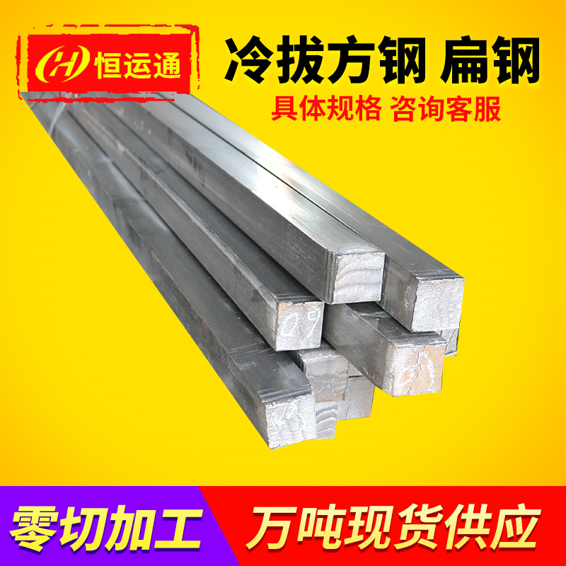 现货冷拔Q235光亮方钢小扁钢Q345B冷拔扁铁机械配件用方钢