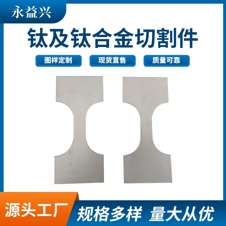 厂家供应钛及钛合金切割加工 多种规格钛制品 工业纯钛切割件定制