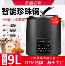 全自动珍珠锅奶茶店商用9升大容量煮珍珠西米芋圆保温锅110V 220V