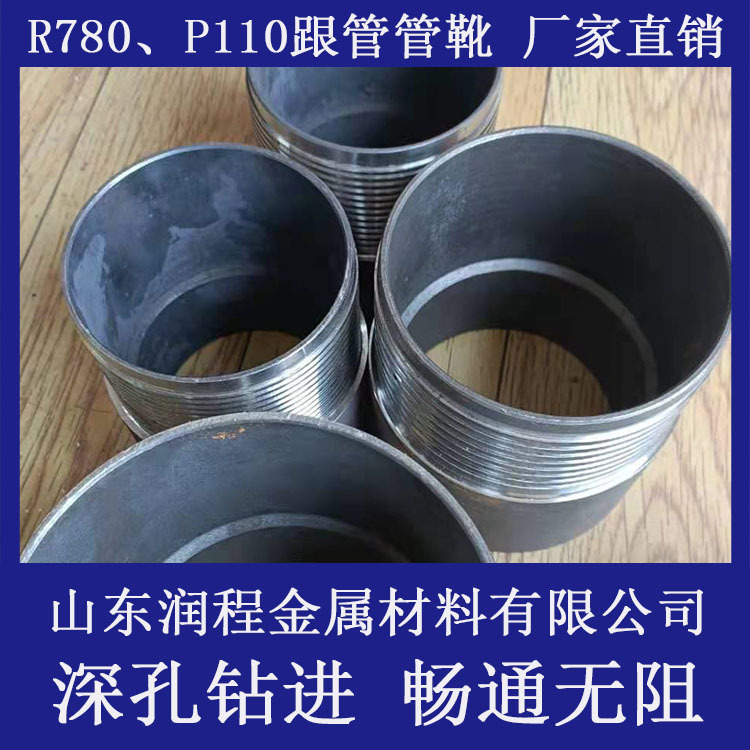 新疆R780挑丝跟进套管 口径146长度1米1.5米现货充足 高钢级管靴