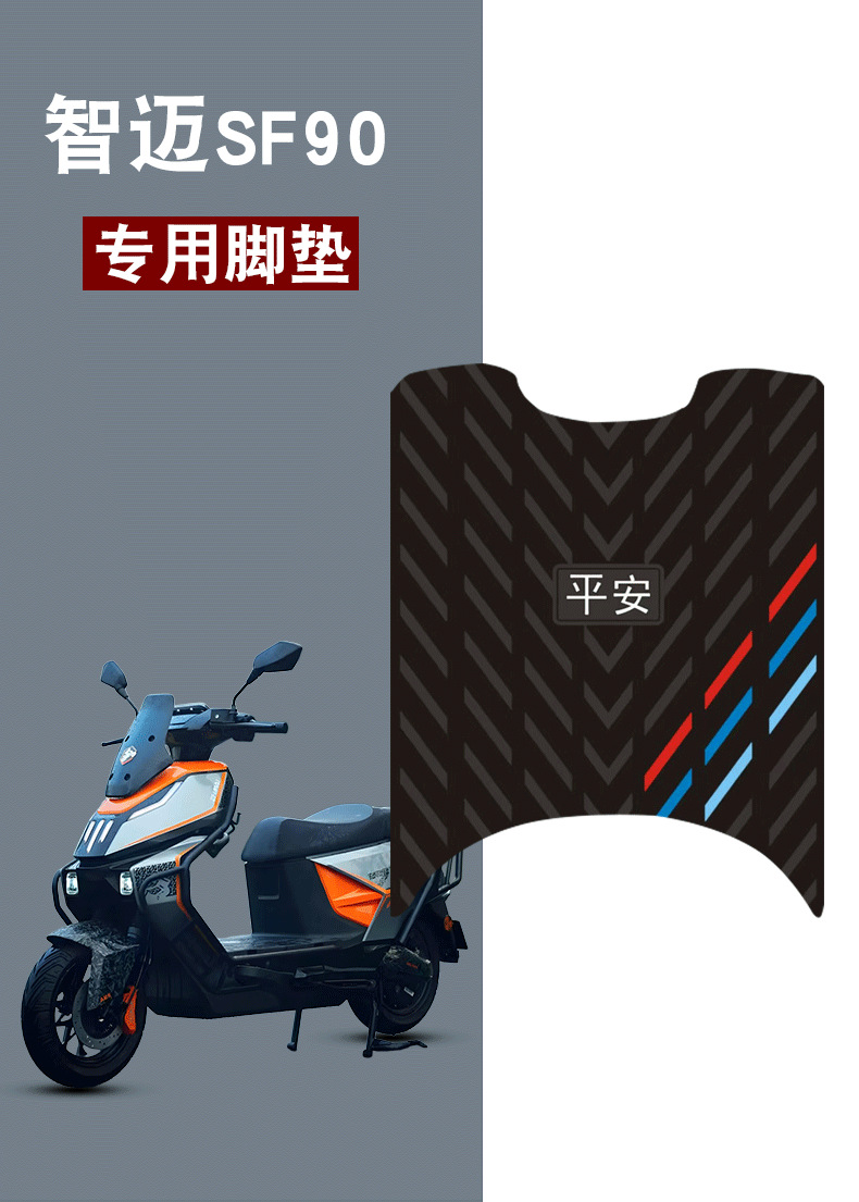 Suitable for Zhimai Sf90 Rubber Foot Pads for Electric Vehicles, Waterproof, Non-Slip, Wear-Resistant, Safe Three-Stripes Jewelry Modification Accessories