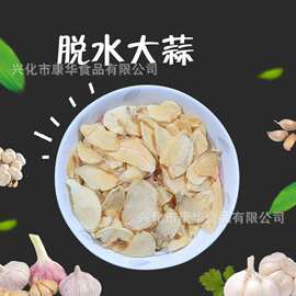 脱水大蒜   厂家 蔬菜干 各种规格脱水大蒜