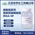 脂肪醇醚磷酸酯MOA9P  防锈剂  抗静电剂 清洗剂 化妆品乳化剂