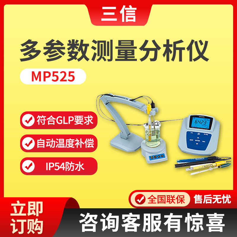 上海三信MP525型pH/溶解氧测量仪 水质多参数测量分析仪