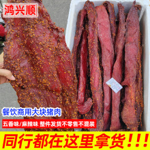 大块猪肉批发跑江湖摆地摊厂家散装麻辣里脊咸肉腊肉食品酱香猪肉