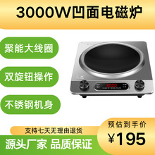 凹面电磁炉3000W家用商用电陶炉大功率猛火灶炉灶爆炒火锅炒菜锅