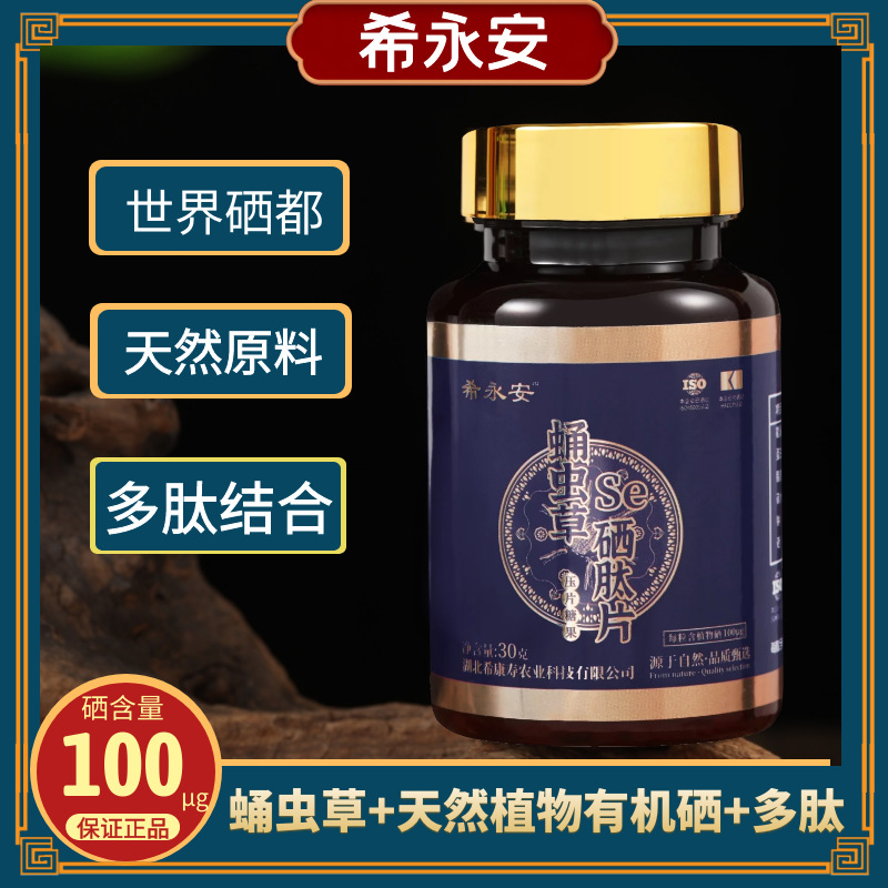 硒片 富硒蛹虫草硒肽片100微克x60片 补硒植物有机硒