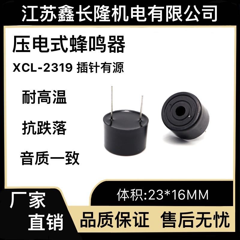 2316压电式蜂鸣器圆形插针有源XCL-YDY2316-4005P-15高频讯响器