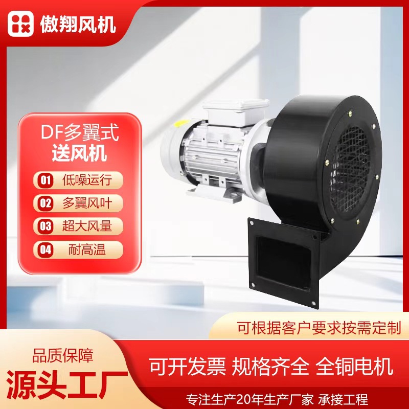 厂家DF多翼式低噪音鼓风机耐高温离心风机广泛冷却风机吹风机