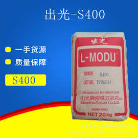 日本出光茂金属聚丙烯 L-MODU PP S400柔顺母粒无纺布增韧色母粒