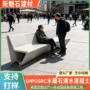 清水艺术景观休息坐凳