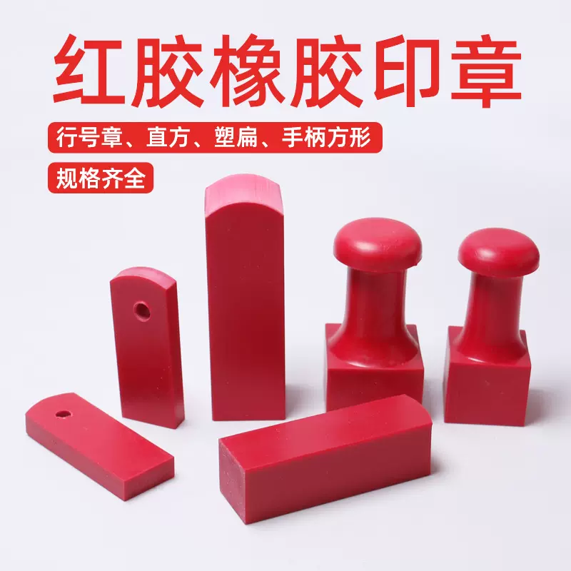 红胶皮长方形橡胶印章材料批发 红胶印章带手柄塑胶塑料章橡皮章