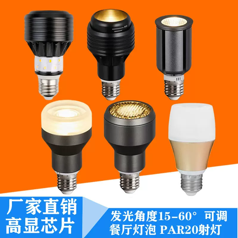 PAR20射灯灯泡高显聚光灯光源E27螺口餐厅火锅店特色小吃led灯