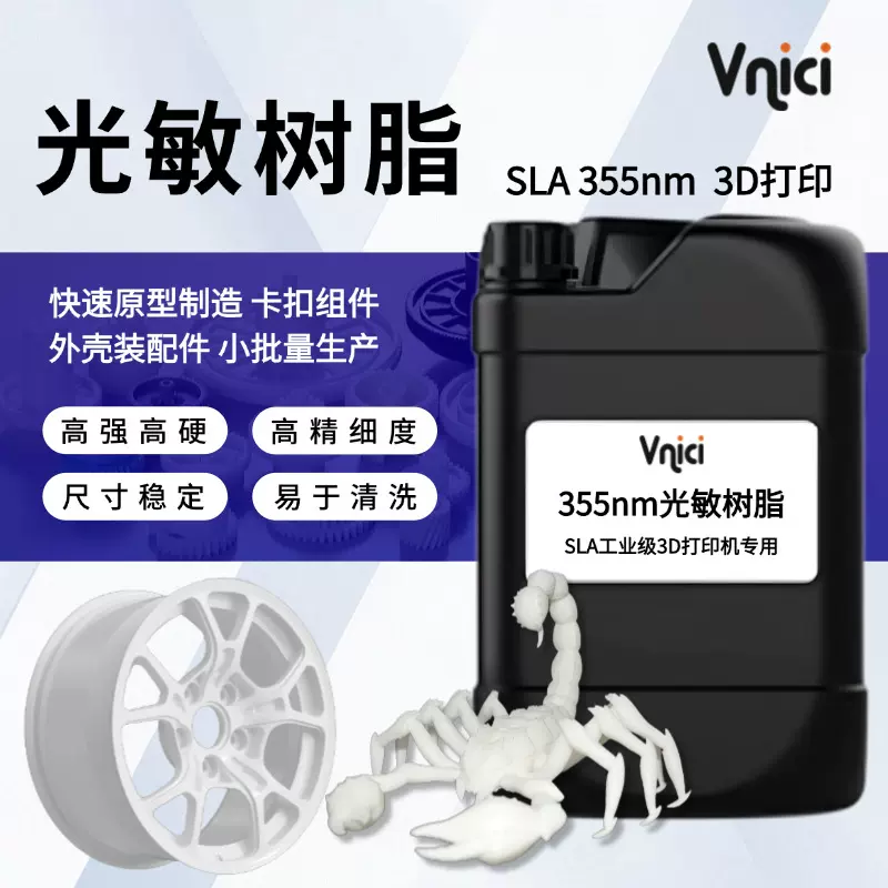 刚性光敏树脂定制耐高温工业级SLA光固化树脂牙模牙科3d打印树脂