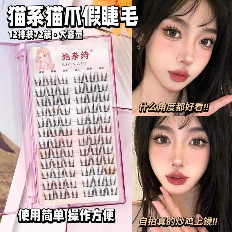 施奈绮 Кат claw сегментированные ресницы для женщин, отдельный кластер естественные кошачьи когти без клея
