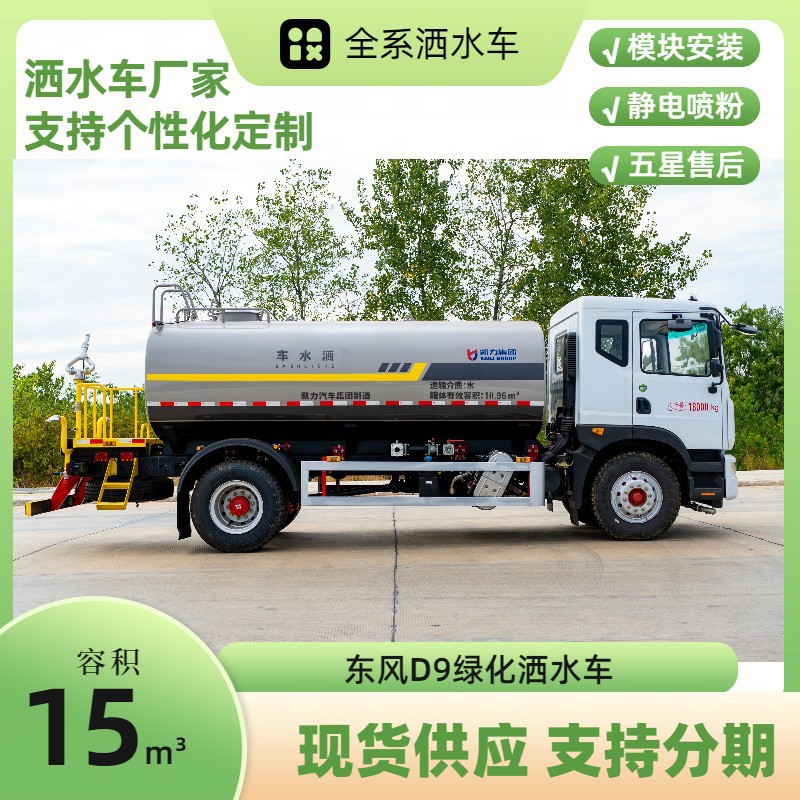 Dongfeng Dolica D9 Sprinkler Truck 15 Cubic Meters Greening Spray Truck Construction Site Dust Reduction Spray Supports Installment Payment