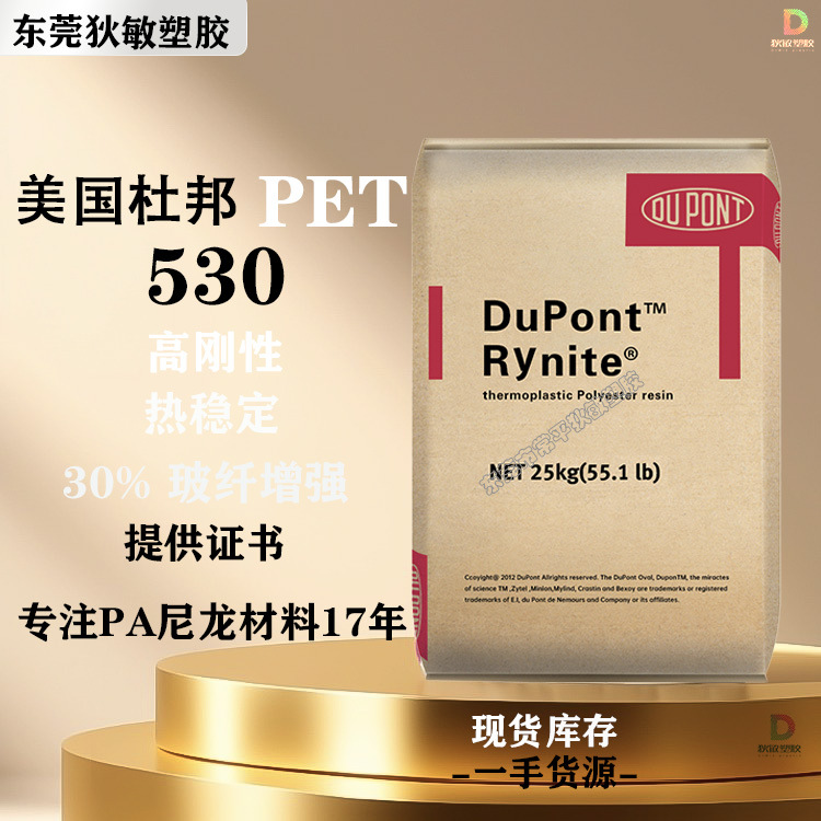 PET 美国杜邦530玻纤30%增强耐磨耐高温高刚性汽车部件塑胶原料