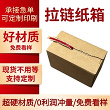 拉链纸箱现货批发小批量定制免胶带撕拉盒快递纸箱电商首饰包装盒
