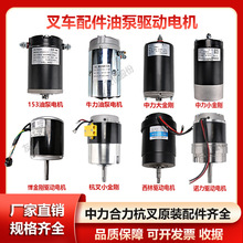 电动叉车油泵电机24V48V平衡重式托盘堆高叉车配件液压电机
