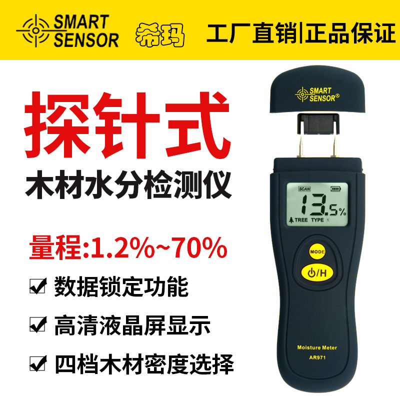 木材水分测试仪 木材/纸板含水率检测仪 水分仪 测湿仪器 AR971