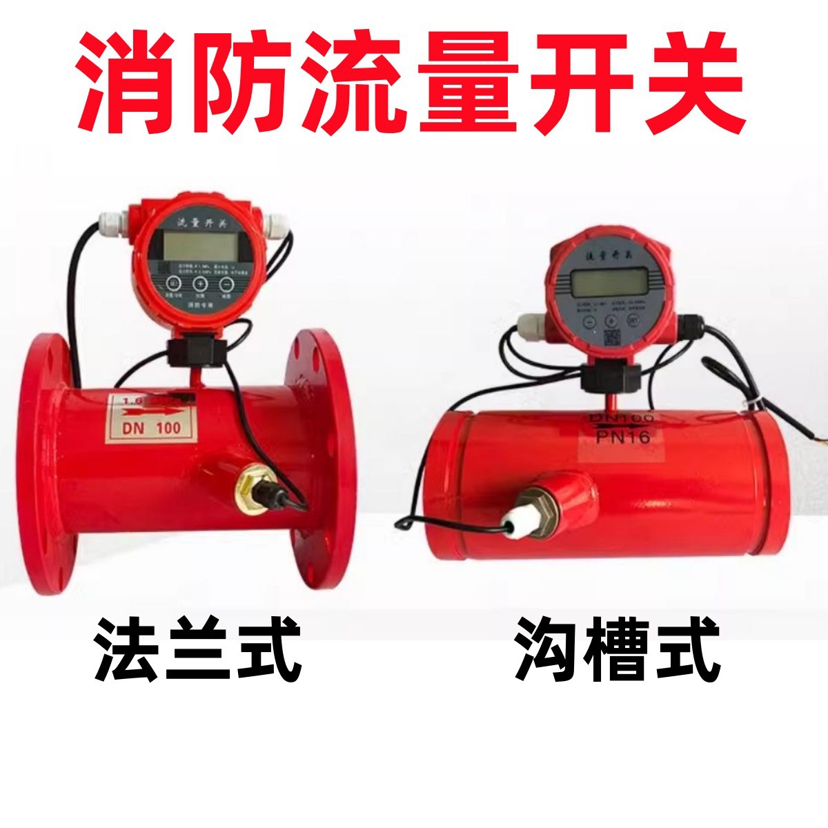 消防流量开关法兰流量计沟槽式流量计低压压力流量开关消防管道计