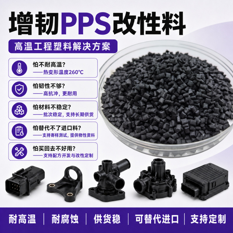 PPS增韧彩咖黑色加纤GF30/40/50/65%聚苯硫醚导热改性pps塑料颗粒