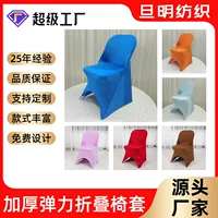 Foreign trade thickened elastic folding chair cover, hotel wedding one-piece chair cover, outdoor wedding elastic chair cover