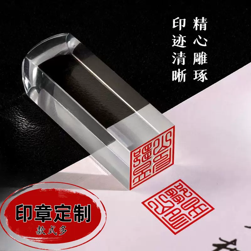 水晶印章扁章私章个性趣味设计刻字送人纪念礼品同学聚会毕业礼物