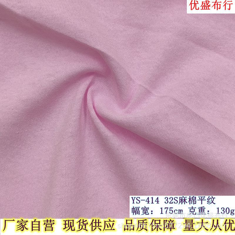 源头厂商精梳麻棉平纹汗布 居家服T恤布料 32S麻棉平纹针织面料