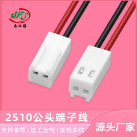 橱柜灯线束2510公头连接端子线2.54间距米白长背红黑2P风扇连接线