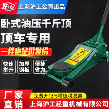 上海沪工公司卧式液压千斤顶油压千斤顶换胎汽修轿车越野车