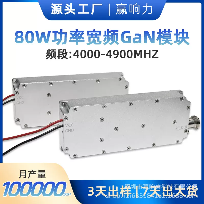 跨境80W高功率4000-4900mhz防护无人机模块氮化镓GAN Module定 制
