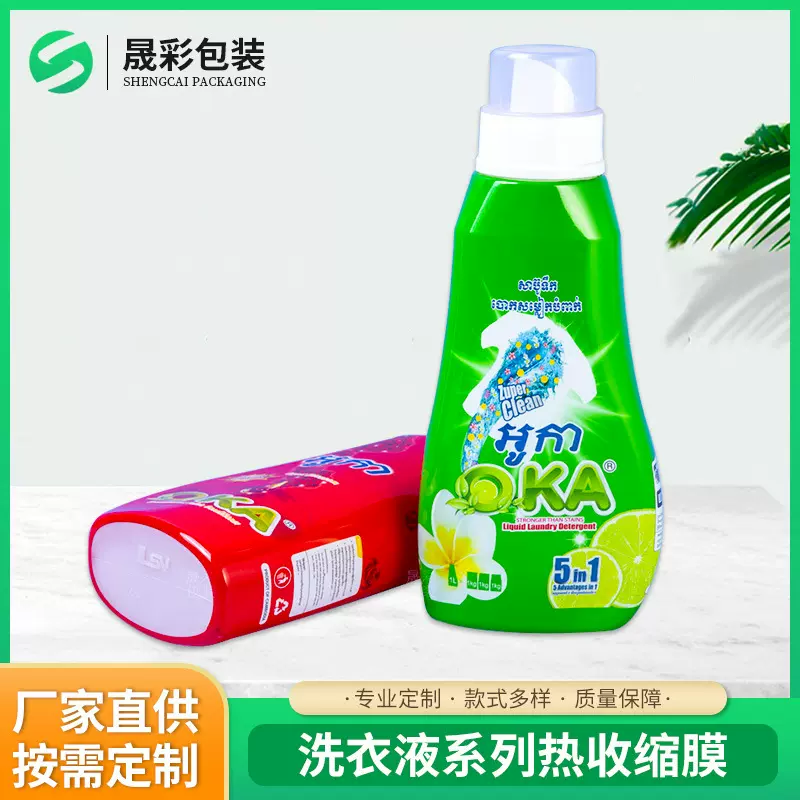 厂家定制PET热收缩膜洗衣液塑料瓶标签小批量数码打印塑封膜