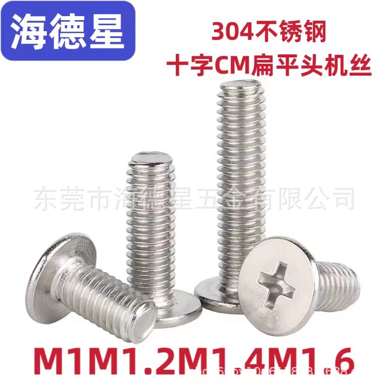304不锈钢CM十字槽扁平头机牙螺丝笔记本大扁头薄头螺丝M1M1.2