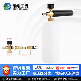 厂家直销高压泡沫喷壶PA可调节清洗枪泡沫壶洗车机专用泡沫枪