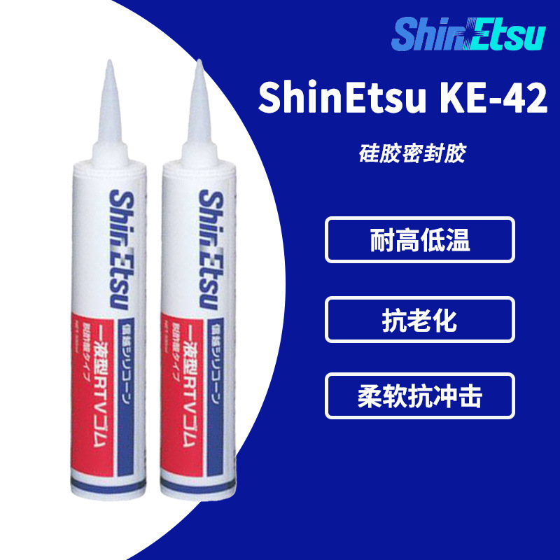 信越化学RTV KE-42W/T胶 通用工业用密封 粘接用有机硅脱乙酸